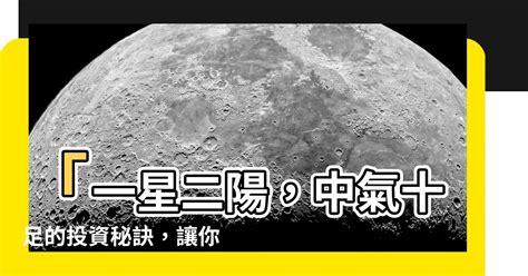 一星二陽